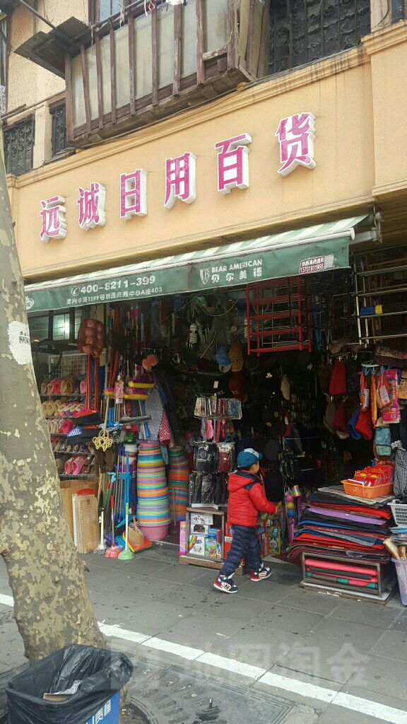 遠誠日用百貨 上海日用百貨購物指南與地圖指引